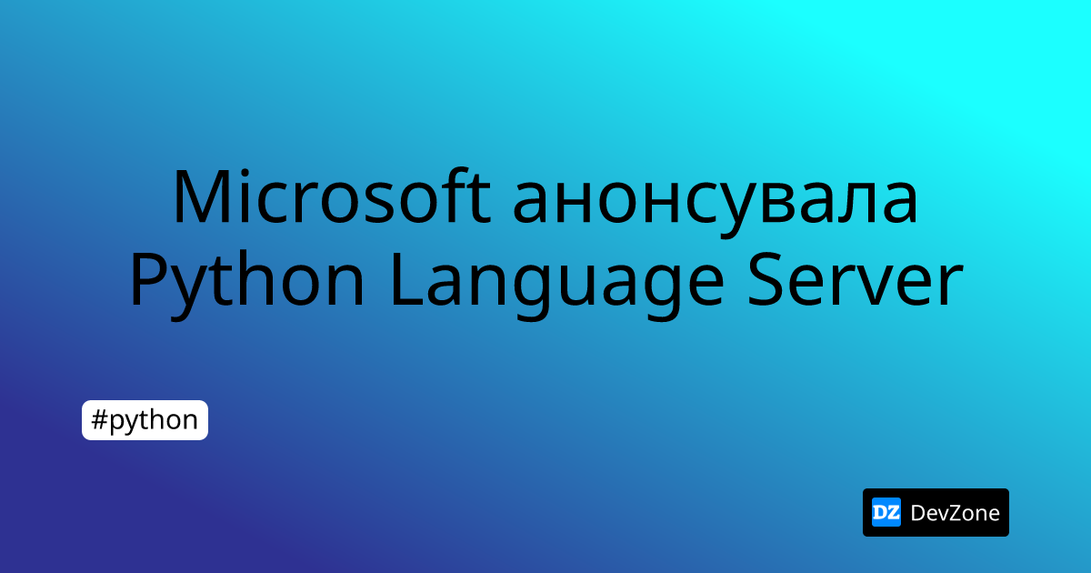 Microsoft анонсувала Python Language Server | DevZone