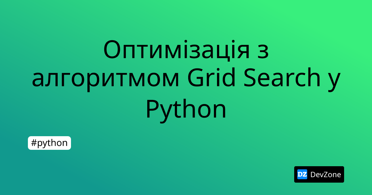 Оптимізація з алгоритмом Grid Search у Python | DevZone